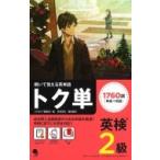 解いて覚える英単語　英検2級トク単 / コスモピア編集部  〔本〕