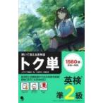 解いて覚える英単語　トク単　英検準2級 / コスモピア編集部  〔本〕