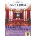 大人の教養としてのロシア王朝物語 / あまおかけい  〔本〕