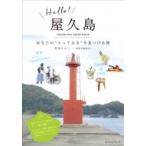 Hello!屋久島 あなたの“とっておき”を見つける旅 / 高田みかこ  〔本〕