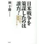 日米戦争を策謀したのは誰だ! / 林千勝  〔本〕