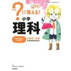 ?に答える!小学理科 小学パーフェクトコース / 学研プラス  〔全集・双書〕