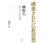 構築された仏教思想 妙好人 構築された仏教思想 / 直林不退  〔全集・双書〕
