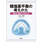 酸塩基平衡の考えかた 故きを 温ねて Stewart / 丸山一男  〔本〕