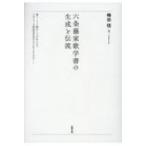 六条藤家歌学書の生成と伝流 / 梅田径  〔本〕