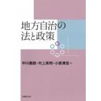 地方自治の法と政策 / 中川義朗  〔本〕