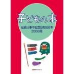 子どもの本　伝統行事や記念日を知る本2000冊 / 日外アソシエーツ  〔辞書・辞典〕