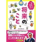 12才までに考えたい　将来のこと / 花まる学習会  〔本〕