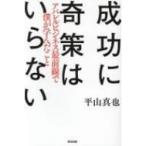 成功に奇策はいらない アパレルビジネス最前線で僕が学んだこと / 平山真也  〔本〕