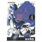 バイク擬人化菌書 4 モーターマガジンムック / 鈴木秀吉  〔ムック〕
