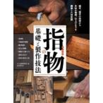 指物の基礎と製作技法 組手、接手の技術から木材の種類、仕上げまでを網羅した決定版 / 大工道具研究会  〔