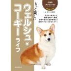 もっと楽しいウェルシュ・コーギーライフ 犬種別一緒に暮らすためのベーシックマニュアル / 愛犬の友編集部