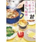 Yahoo! Yahoo!ショッピング(ヤフー ショッピング)ビストロ三軒亭の美味なる秘密 角川文庫 / 斎藤千輪  〔文庫〕