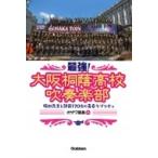 最強!大阪桐蔭高校吹奏楽部 梅田先生と部