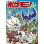 ポケモンをさがせ!サン & ムーン / 吉野恵美子  〔絵本〕