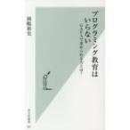 プログラミング教育はいらない GAFAで求められる力とは? 光文社新書 / 岡嶋裕史  〔新書〕