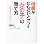 母親が知らないとツライ「女の子」の育て方 / 江藤真規  〔本〕