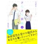 きらきら眼鏡 2 希望コミックス / 天沼琴未  〔コミック〕