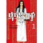 中村真理子 リチャード・ウー『卑弥呼 真説・邪馬台国伝』1~17巻 卑弥呼 －真説・邪馬台国伝－ 12 | リチャード・ウー,中村