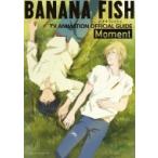 BANANA FISH TVアニメ公式ガイド / 吉田秋生 ヨシダアキミ  〔本〕