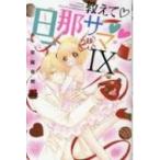 教えて 旦那サマ IX MIU恋愛MAXCOMICS / 草薙竜樹  〔コミック〕