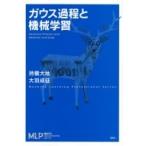 ガウス過程と機械学習 機械学習プロフェッショナルシリーズ / 持橋大地  〔全集・双書〕