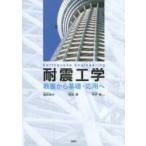 耐震工学 教養から基礎・応用へ KS理工