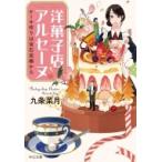 洋菓子店アルセーヌ ケーキ作りは宝石泥棒から 中公文庫 / 九条菜月  〔文庫〕