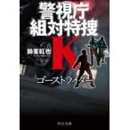 ゴーストライダー 警視庁組対特捜K 中公文庫 / 鈴峯紅也  〔文庫〕