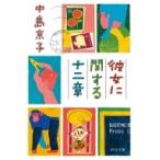 彼女に関する十二章 中公文庫 / 中島京子  〔文庫〕