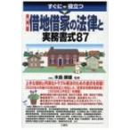 すぐに役立つ　最新　借地借家の法律と実務書式87 / 木島康雄  〔本〕