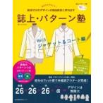 誌上・パターン塾 Vol.5 ジャケット  &  コート編 文化出版局MOOKシリーズ / 文化出版局  〔ムック〕