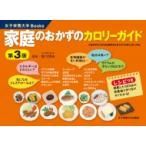 家庭のおかずのカロリーガイド / 香川明夫  〔本〕