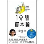 1分間資本論 1min　BOOK　SERIES / カール マルクス  〔本〕