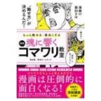 もっと魅せる・面白くする　魂に響