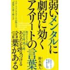 弱いメンタルに劇的に効くアスリートの言葉 スポーツメンタルコーチが教える“逆境”の乗り越え方 / 鈴木颯