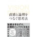 直感と論理をつなぐ思考法 VISION　DRIVEN / 佐宗邦威  〔本〕