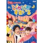 NHK「おかあさんといっしょ」最新ソングブック ぴかぴかすまいる  〔DVD〕