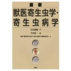 最新獣医寄生虫学・寄生虫病学 石井俊雄／著 今井壯一／編 最新獣医