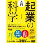 入門　起業の科学 / 田所雅之  〔本〕