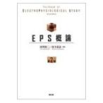 EPS概論 （改訂第2版） 村川裕二／編集 山下武志／編集 循環器一般