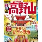 るるぶ高野山 るるぶ情報版地域 / るるぶ編集部  〔ムック〕