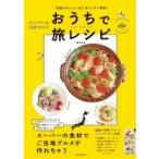 全国のおいしいものをカンタン再現!おうちで旅レシピ JTBのMOOK / 雑誌  〔ムック〕