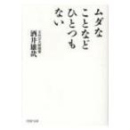 ムダなことなどひとつもない(仮) PHP文庫 / 酒井雄哉  〔文庫〕