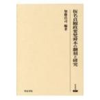 仮名貞観政要梵舜本の翻刻と研究 研究叢書 / 加藤浩司 (Book)  〔全集・双書〕