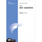美学・芸術学研究 放送大学大学院教材 / 青山昌文  〔全集・双書〕