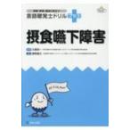 言語聴覚士ドリル+摂食嚥下障害 授業・実習・国試に役立つ / 大塚裕一  〔本〕