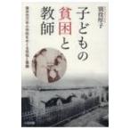 子どもの貧困と教師 東京市万年小学校をめぐる苦悩と葛藤 / 別役厚子  〔本〕