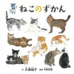 ねこのずかん コドモエのえほん / 大森裕子  〔絵本〕