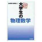 弱点克服　大学生の物理数学 / 金本理奈  〔本〕